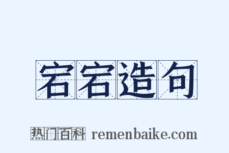 宕宕造句是什么意思的图片